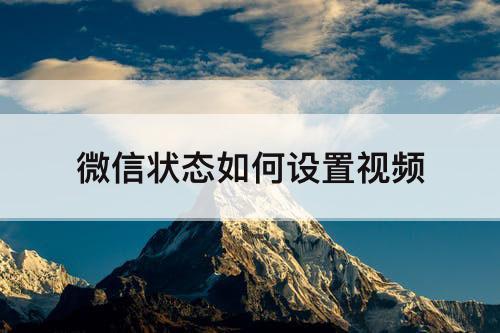 微信状态如何设置视频