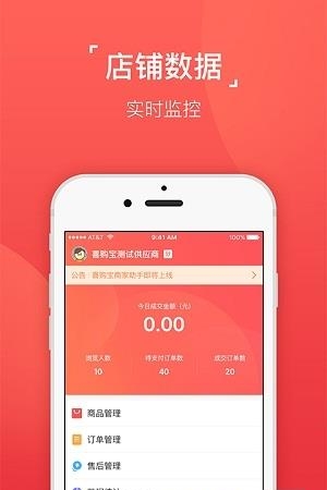 喜购宝商家助手  v1.0.5图4