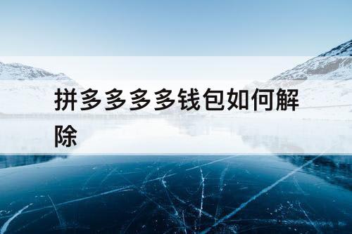 拼多多多多钱包如何解除