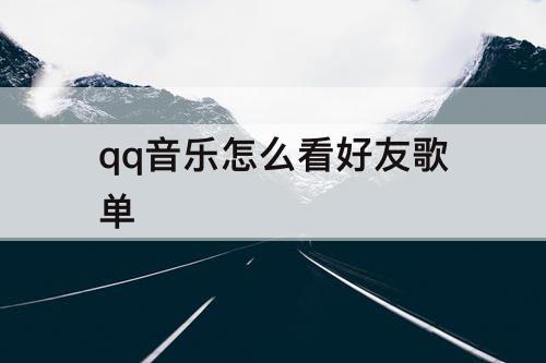 qq音乐怎么看好友歌单
