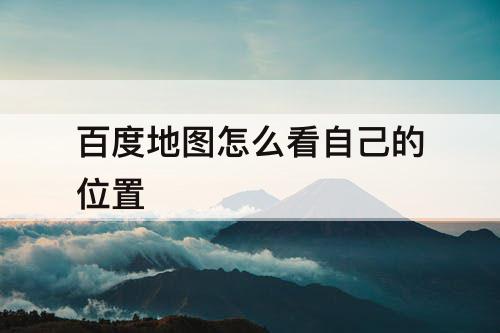 百度地图怎么看自己的位置