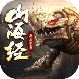 山海经之异兽争霸