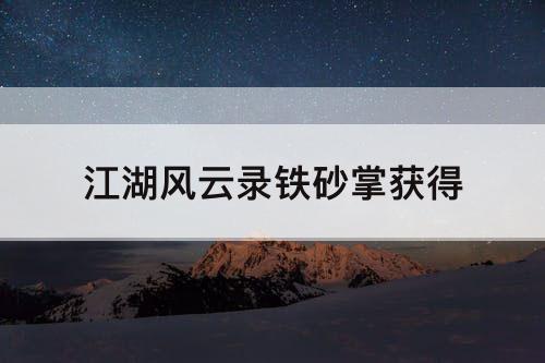 江湖风云录铁砂掌获得