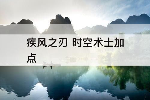 疾风之刃 时空术士加点