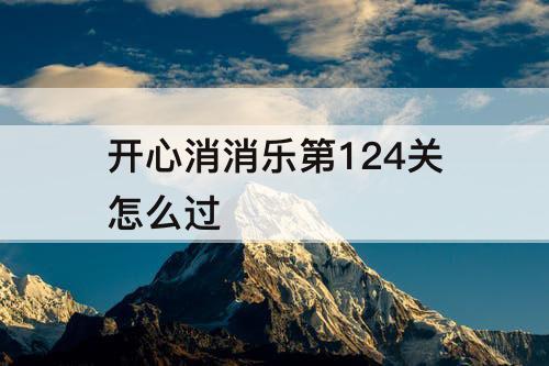 开心消消乐第124关怎么过