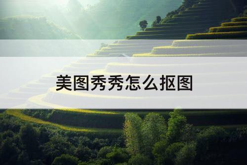 美图秀秀怎么抠图