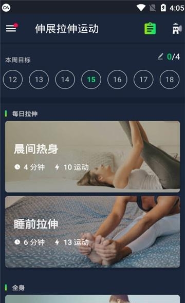 伸展拉伸运动  v1.1.4图1