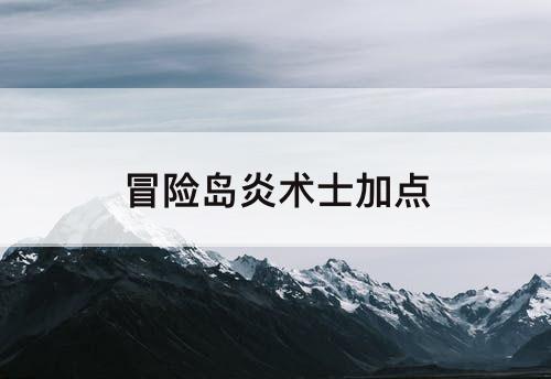 冒险岛炎术士加点