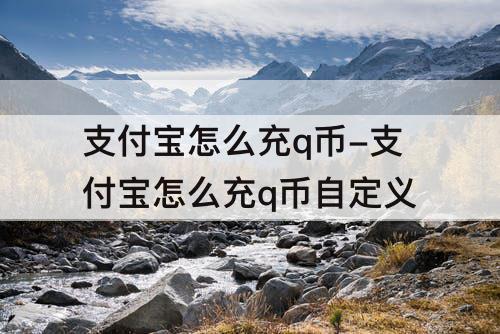 支付宝怎么充q币-支付宝怎么充q币自定义