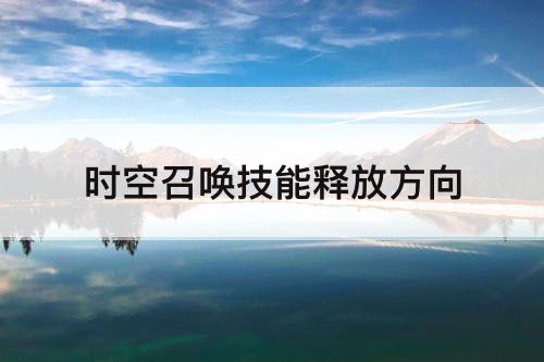 时空召唤技能释放方向