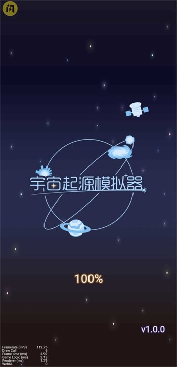 宇宙起源模拟器  v1.4.1图1