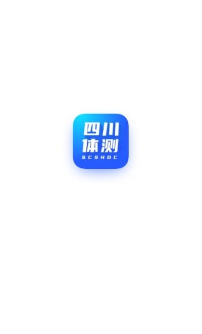 四川学生体测  v1.2.4图3