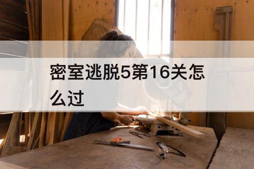 密室逃脱5第16关怎么过