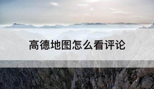 高德地图怎么看评论