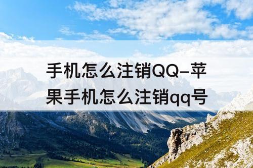 手机怎么注销QQ-苹果手机怎么注销qq号