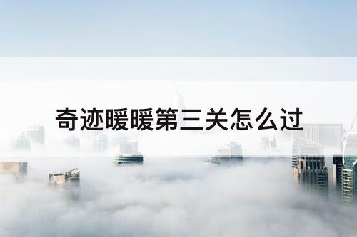 奇迹暖暖第三关怎么过