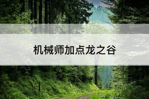 机械师加点龙之谷