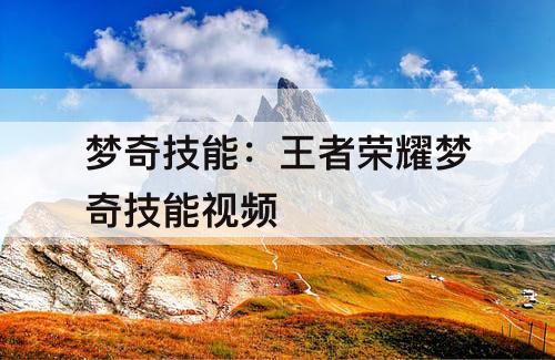 梦奇技能：王者荣耀梦奇技能视频