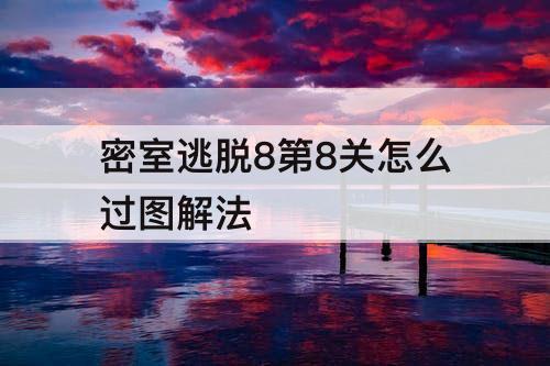 密室逃脱8第8关怎么过图解法