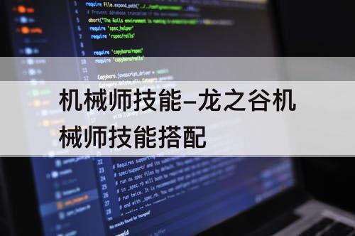 机械师技能-龙之谷机械师技能搭配