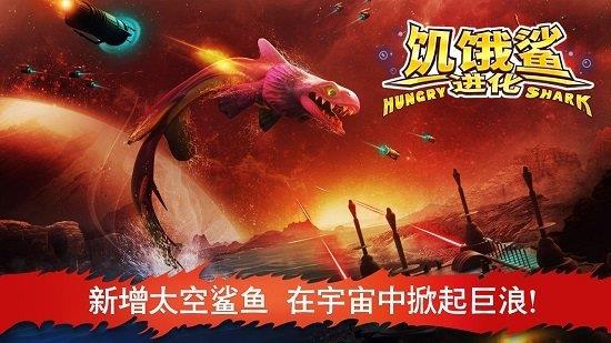饥饿鲨进化国服  v9.4.0图1