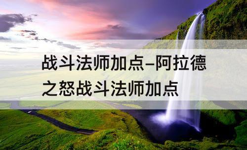 战斗法师加点-阿拉德之怒战斗法师加点
