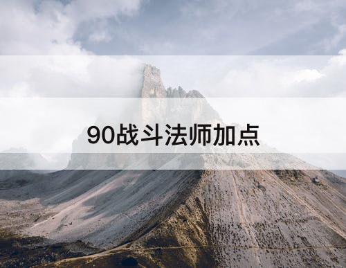 90战斗法师加点