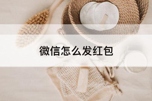 微信怎么发红包