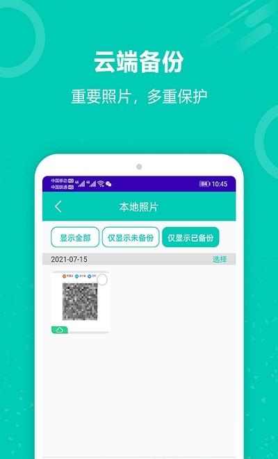 迅云照片备份恢复  v7.0图3