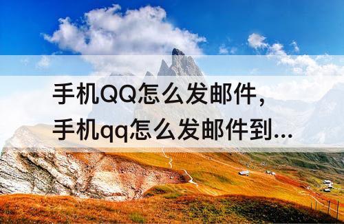 手机QQ怎么发邮件，手机qq怎么发邮件到别人邮箱
