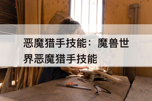 恶魔猎手技能：魔兽世界恶魔猎手技能