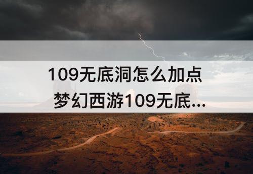 109无底洞怎么加点 梦幻西游109无底洞怎么加点加血多