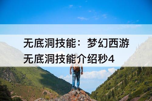 无底洞技能：梦幻西游无底洞技能介绍秒4