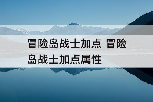 冒险岛战士加点 冒险岛战士加点属性