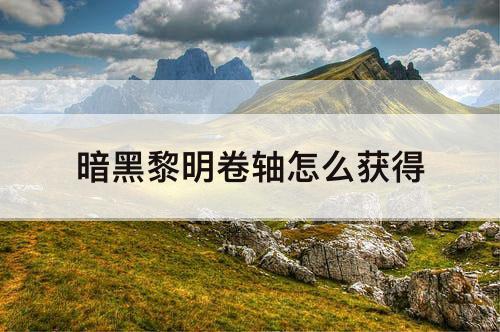暗黑黎明卷轴怎么获得