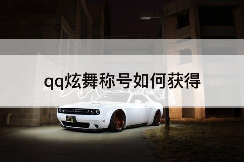 qq炫舞称号如何获得