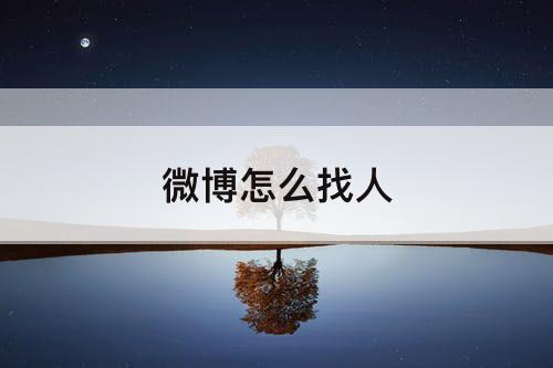 微博怎么找人