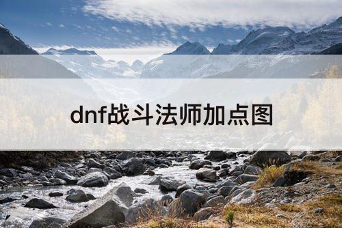 dnf战斗法师加点图