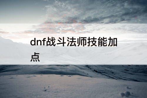 dnf战斗法师技能加点
