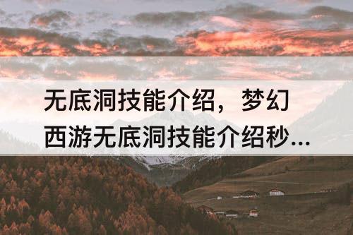 无底洞技能介绍，梦幻西游无底洞技能介绍秒4