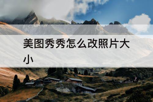 美图秀秀怎么改照片大小