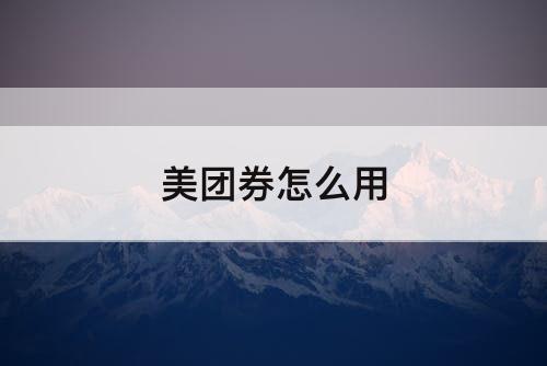 美团券怎么用