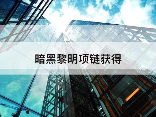 暗黑黎明项链获得