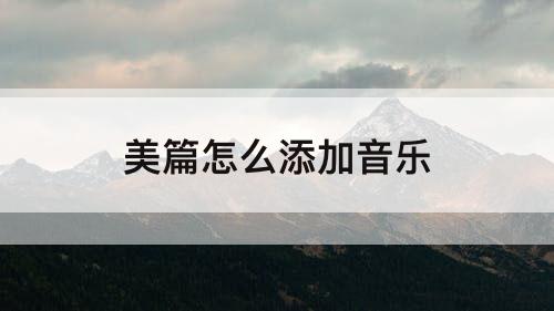 美篇怎么添加音乐