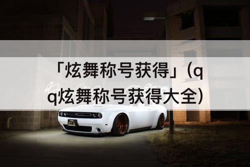 「炫舞称号获得」(qq炫舞称号获得大全)