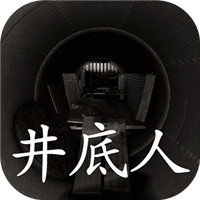 井底人