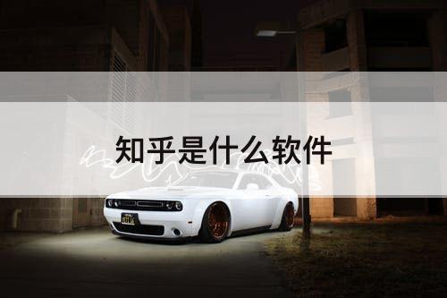 知乎是什么软件