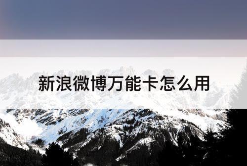 新浪微博万能卡怎么用