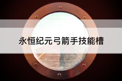 永恒纪元弓箭手技能槽