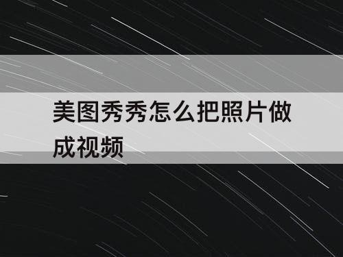 美图秀秀怎么把照片做成视频